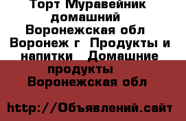 Торт Муравейник  домашний - Воронежская обл., Воронеж г. Продукты и напитки » Домашние продукты   . Воронежская обл.